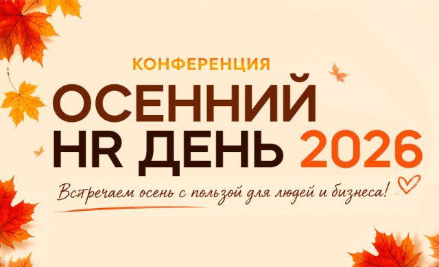 ОСЕННИЙ HR ДЕНЬ 2026