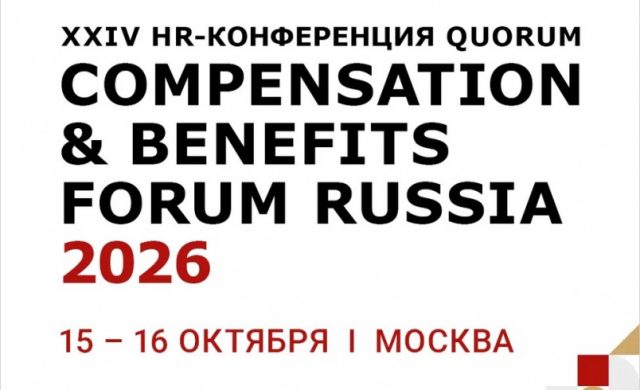 XXVI HR Конференция Quorum «COMPENSATION & BENEFITS FORUM RUSSIA 2026»