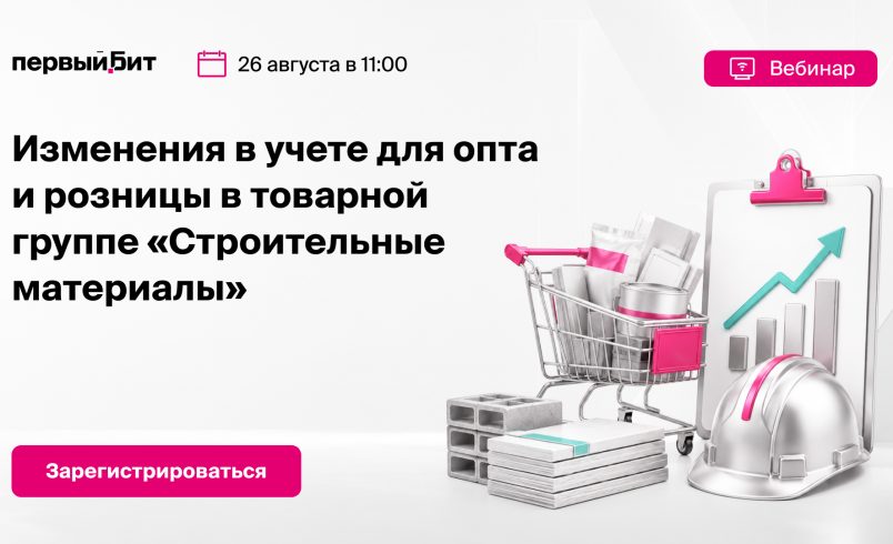 Изменения в учете для опта и розницы в товарной группе «Строительные материалы»