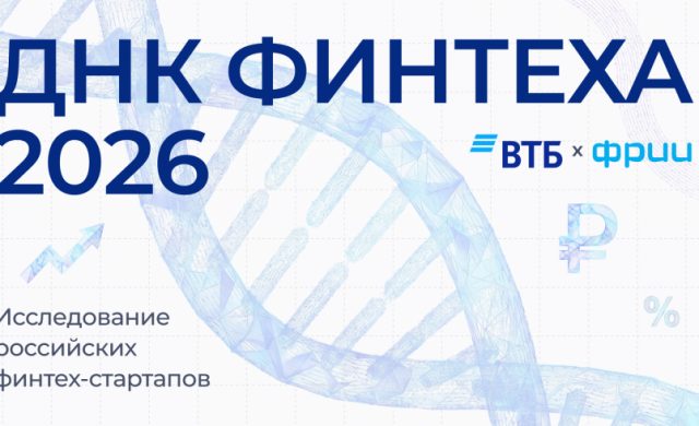 Исследование финтех-экосистемы России «ДНК Финтеха 2026»