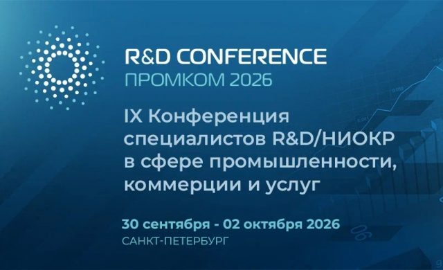 «R&D ПромКом 2026»