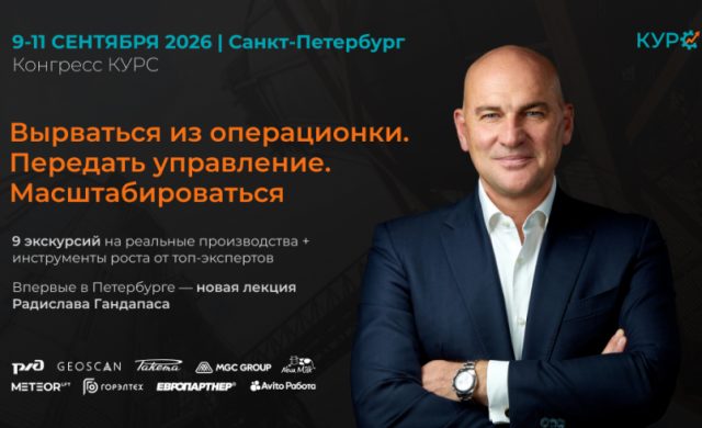 Конгресс КУРС: Вырваться из операционки. Передать управление. Масштабироваться.