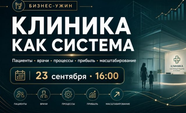 Закрытый бизнес-ужин владельцев клиник: рост, прибыль и масштабирование