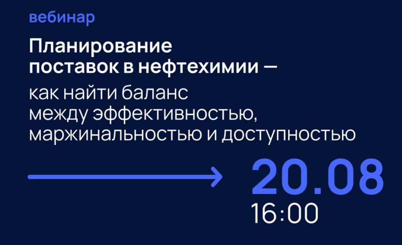 Планирование поставок в нефтехимии — как найти баланс между эффективностью, маржинальностью и доступностью