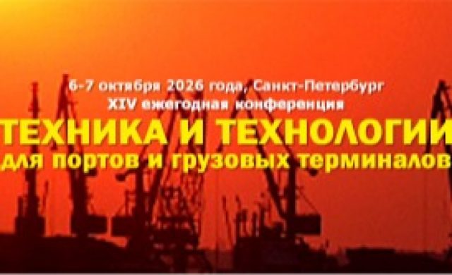 XIV ежегодная конференция «Техника и технологии для портов и грузовых терминалов»