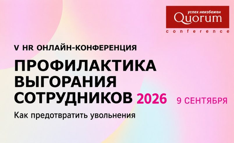 V HR Онлайн-конференция «ПРОФИЛАКТИКА ВЫГОРАНИЯ СОТРУДНИКОВ 2026»