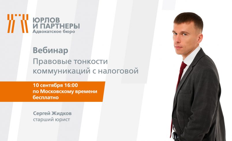Правовые тонкости коммуникаций с налоговой