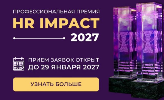 Профессиональная премия HR IMPACT 2027
