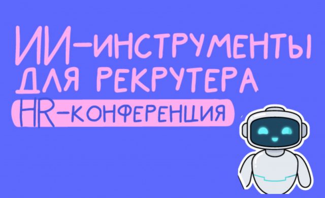 Рекрутинг-2026. Новый уровень