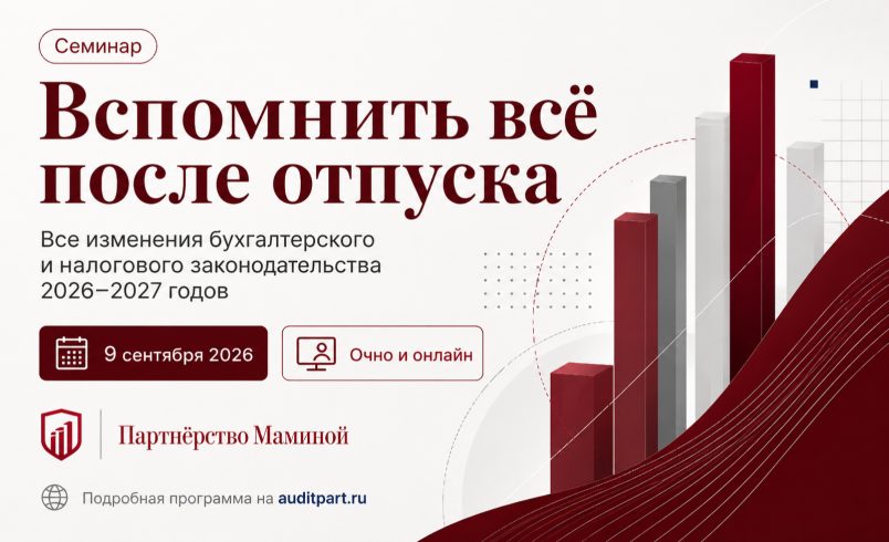 Вспомнить всё после отпуска. Все изменения бухгалтерского и налогового законодательства 2026–2027 годов: как подготовиться