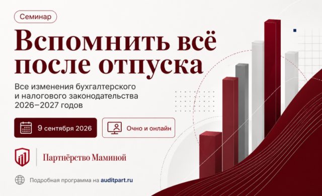 Вспомнить всё после отпуска. Все изменения бухгалтерского и налогового законодательства 2026–2027 годов: как подготовиться