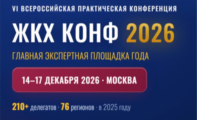 VI Всероссийская практическая конференция «ЖКХ Конф 2026»