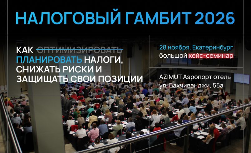 Налоговый гамбит 2026 (оптимизация, риски, защита себя и компании)