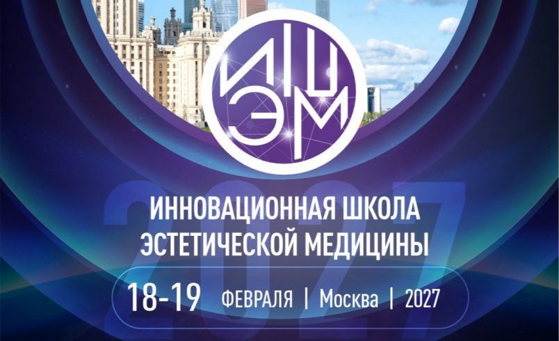 IX Инновационная школа эстетической медицины