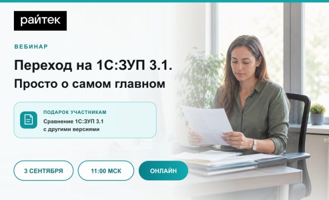 Переход на 1С:ЗУП 3.1. Просто о самом главном