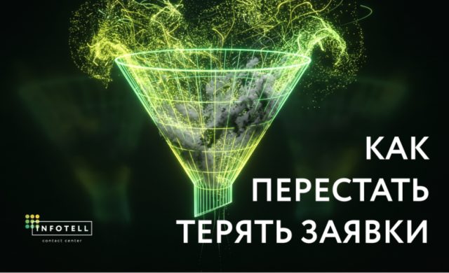 Как перестать терять заявки