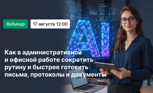Как в административной и офисной работе сократить рутину и быстрее готовить письма, протоколы и документы