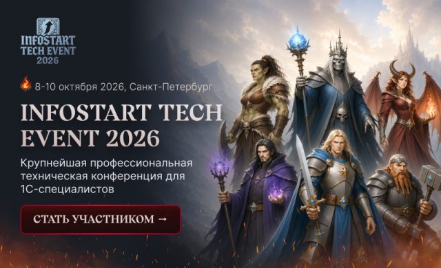 INFOSTART TECH EVENT 2026