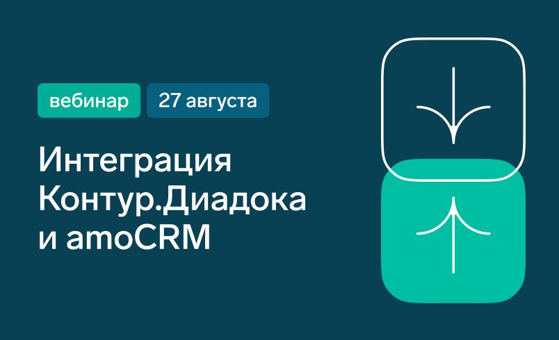Интеграция Контур.Диадока с amoCRM