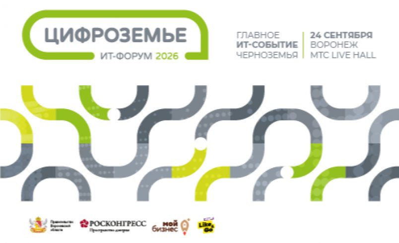 Цифроземье 2026