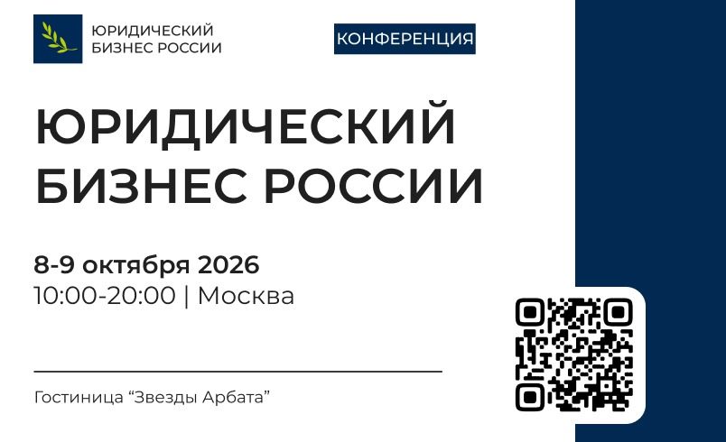 Юридический бизнес России 2026