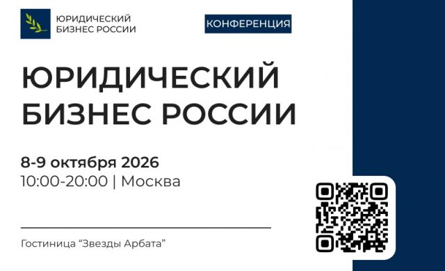 Юридический бизнес России 2026