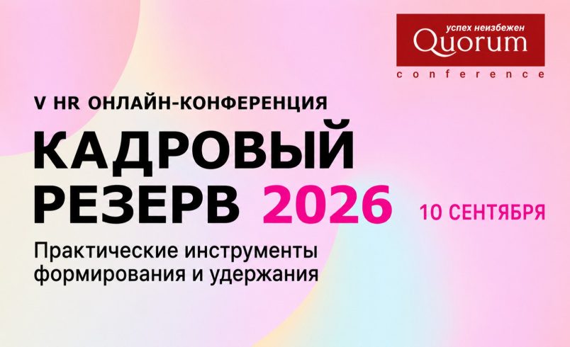 V HR Онлайн-конференция «КАДРОВЫЙ РЕЗЕРВ 2026»