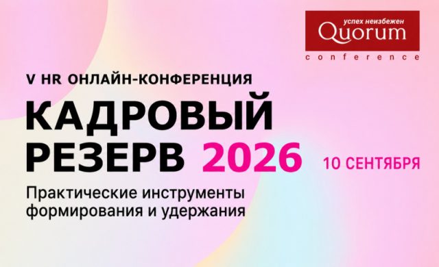 V HR Онлайн-конференция «КАДРОВЫЙ РЕЗЕРВ 2026»