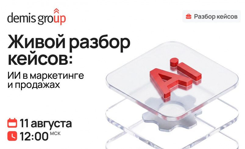 Живой разбор кейсов. ИИ в маркетинге и продажах
