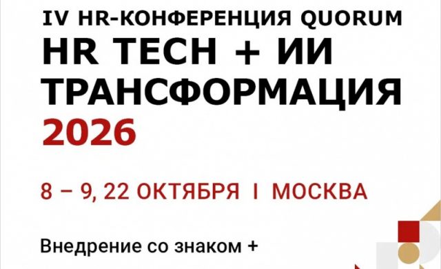 IV HR-конференция Quorum «HR TECH + ИИ ТРАНСФОРМАЦИЯ 2026»