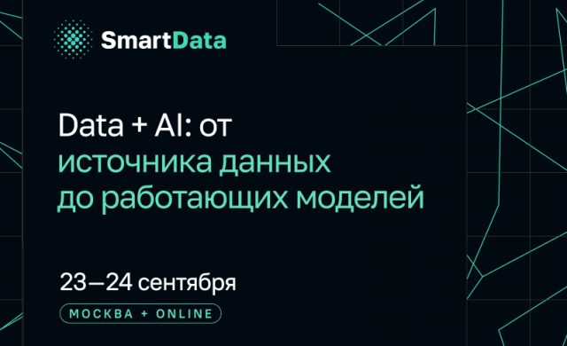 SmartData 2026. Data + AI: от источника данных до работающих моделей