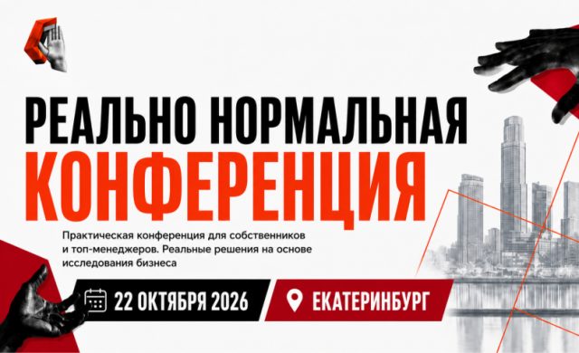 Реально Нормальная конференция