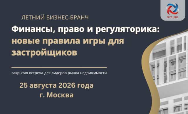 Новые правила игры для застройщиков: финансы, право и регуляторика