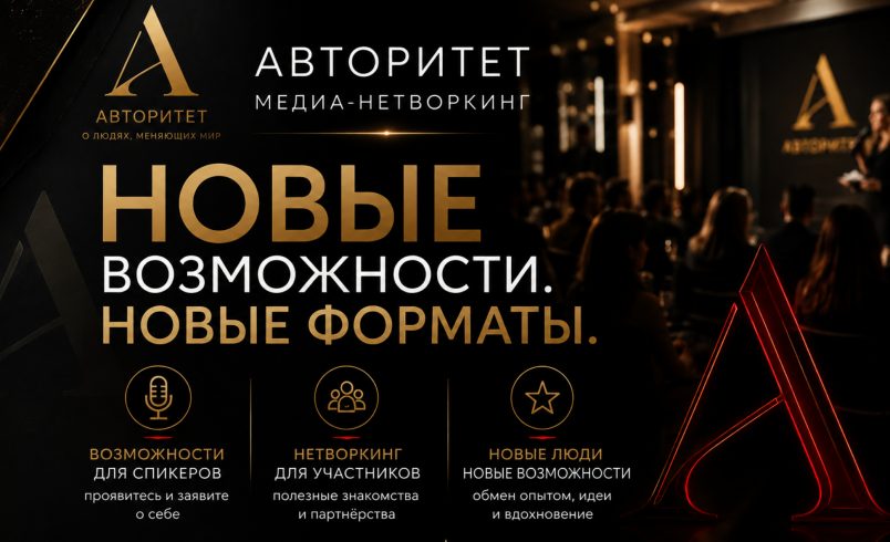 Медиа-Нетворкинг АВТОРИТЕТ