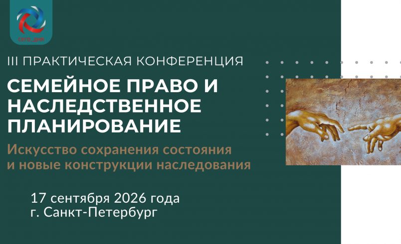 III Практическая конференция "Семейное право и наследственное планирование 2026. Искусство сохранения состояния и новые конструкции наследования"