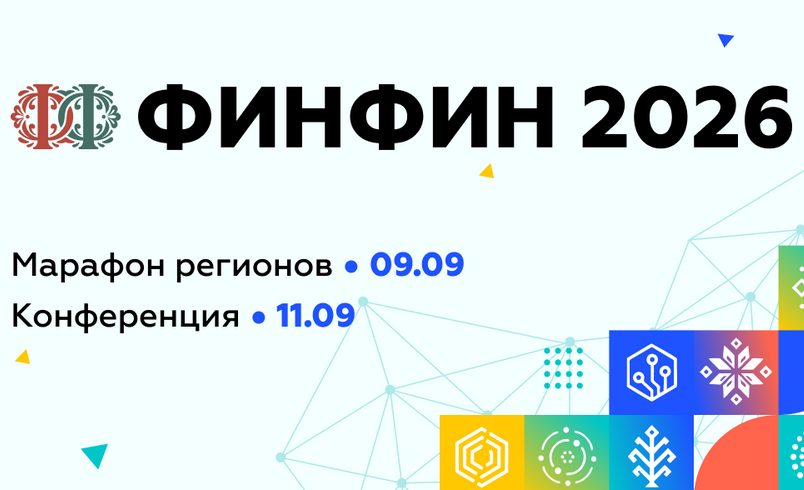 ФИНФИН 2026