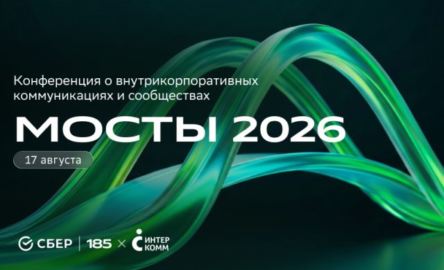 Мосты 2026 | Конференция от Сбера и ИнтерКомм
