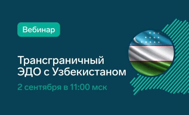 Трансграничный ЭДО с Узбекистаном: как подключиться и начать работу