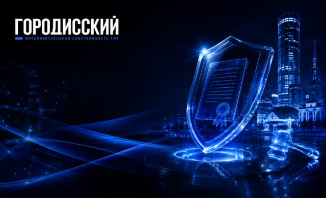 Актуальные вызовы в области права интеллектуальной собственности