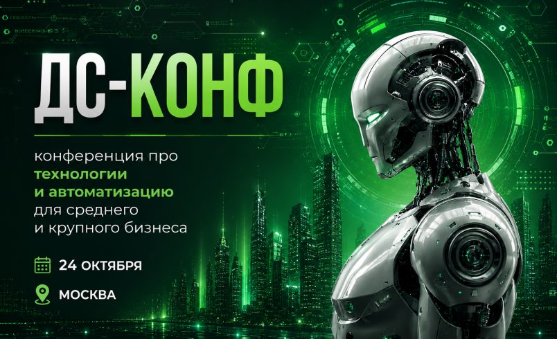 ДС-КОНФ. Конференция про технологии и автоматизацию для среднего и крупного бизнеса