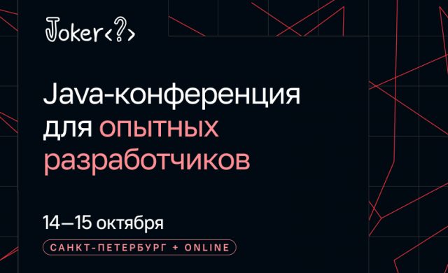 Joker 2026. Java-конференция для опытных разработчиков