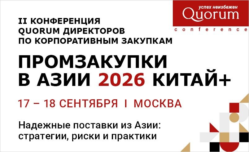 II Конференция QUORUM директоров по корпоративным закупкам «ПРОМЗАКУПКИ В АЗИИ 2026 КИТАЙ+»
