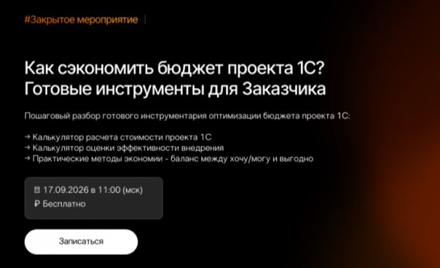 Как сэкономить бюджет проекта 1С — готовые инструменты для Заказчика