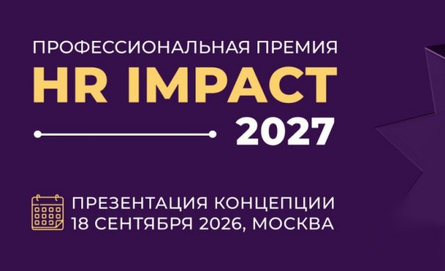Презентация концепции Профессиональной премии HR IMPACT 2027