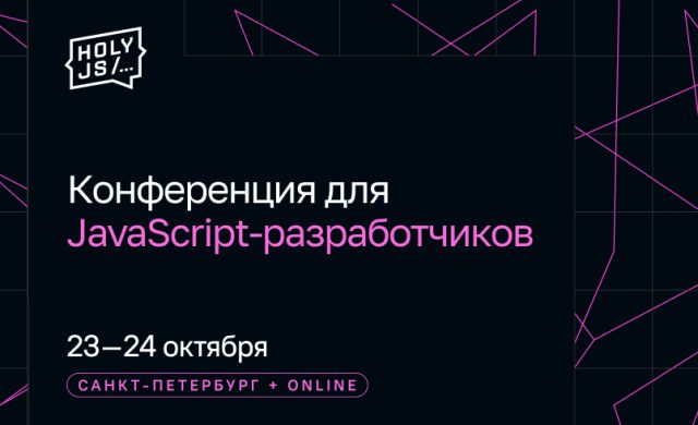 HolyJS 2026. JavaScript-конференция: от фронтенда до бэкенда