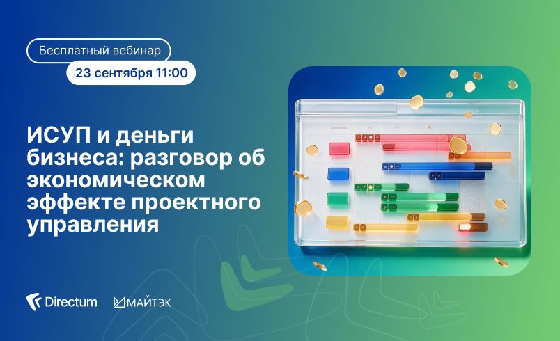 ИСУП и деньги бизнеса: разговор об экономическом эффекте проектного управления