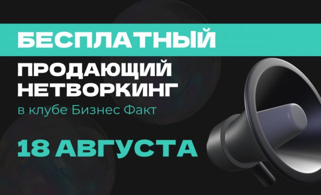 Бизнес-нетворкинг от «БИЗНЕС ФАКТ»