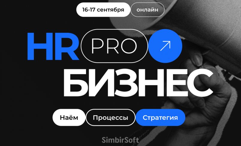 «HR PRO Бизнес: наём, процессы, стратегия»