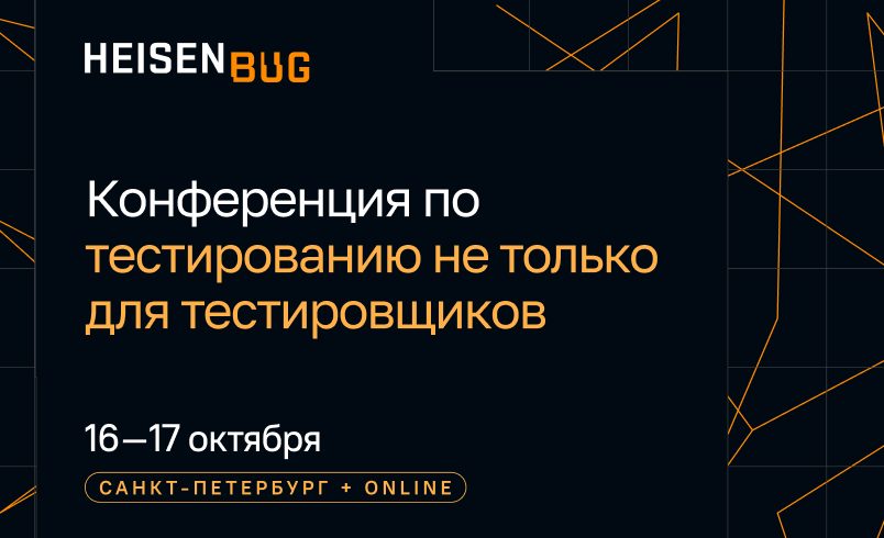 Heisenbug 2026. Конференция по тестированию не только для тестировщиков