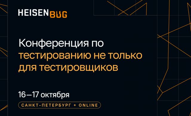 Heisenbug 2026. Конференция по тестированию не только для тестировщиков